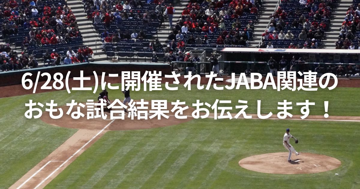 6/28(土)に開催されたJABA関連のおもな試合結果をお伝えします！