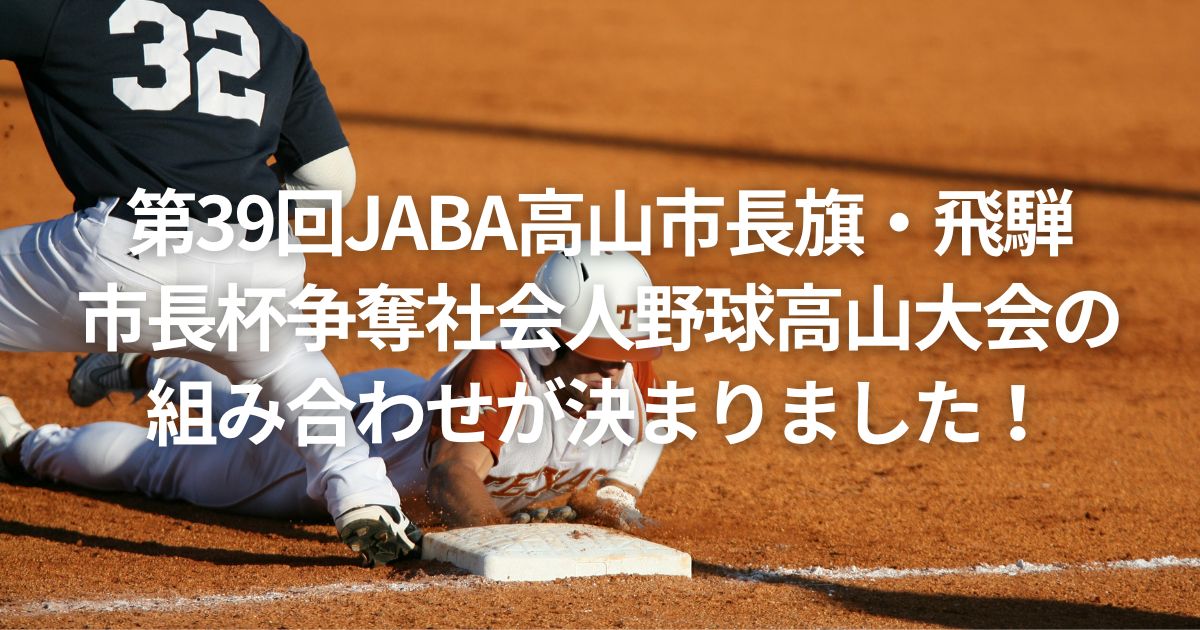 第39回JABA高山市長旗・飛騨市長杯争奪社会人野球高山大会の組み合わせが決まりました！