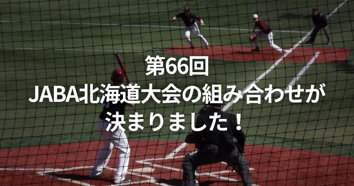 第66回JABA北海道大会の組み合わせが決まりました！