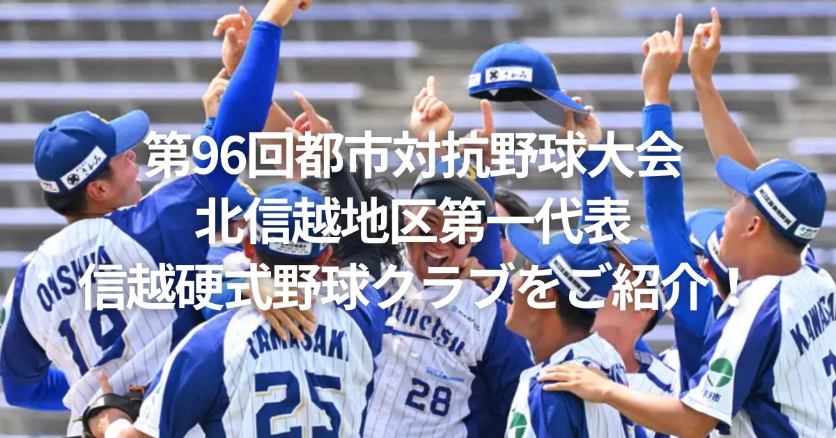 第96回都市対抗野球大会 北信越地区第一代表 信越硬式野球クラブをご紹介！