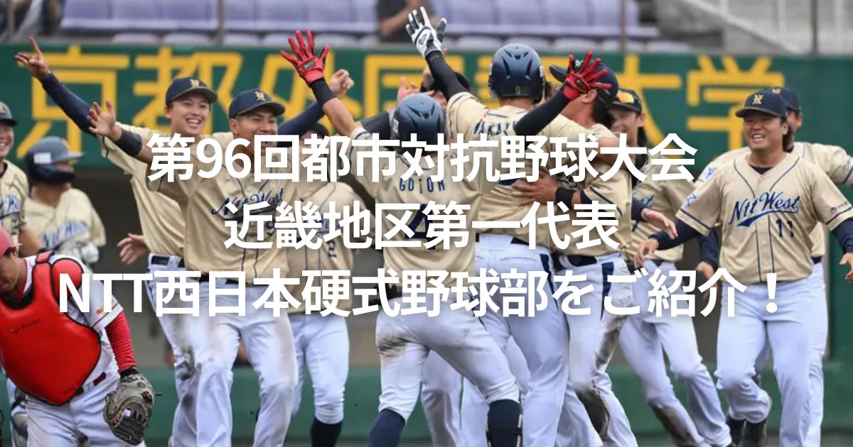 第96回都市対抗野球大会 近畿地区第一代表 NTT西日本硬式野球部をご紹介！