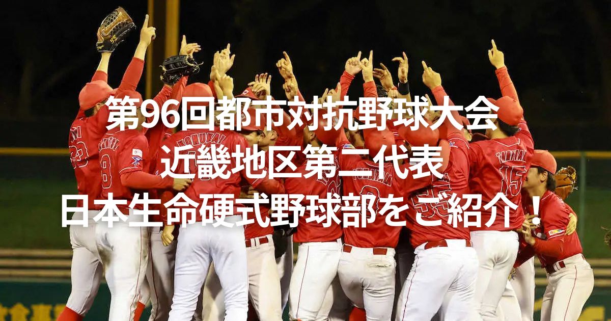 第96回都市対抗野球大会 近畿地区第二代表 日本生命硬式野球部をご紹介！