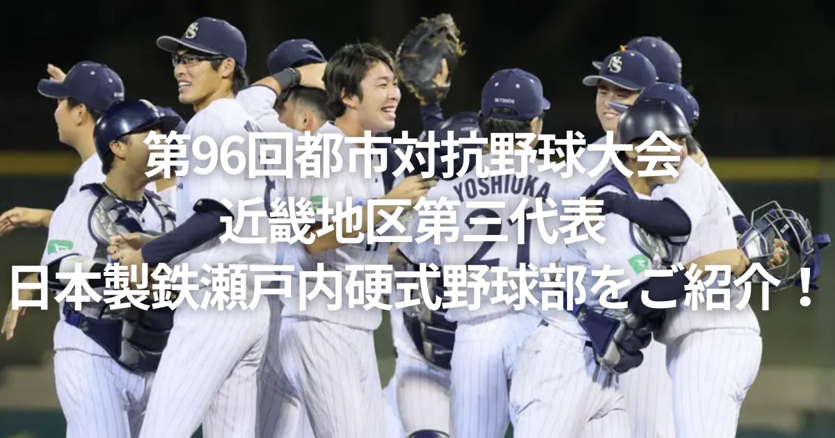 第96回都市対抗野球大会 近畿地区第三代表 日本製鉄瀬戸内硬式野球部をご紹介！