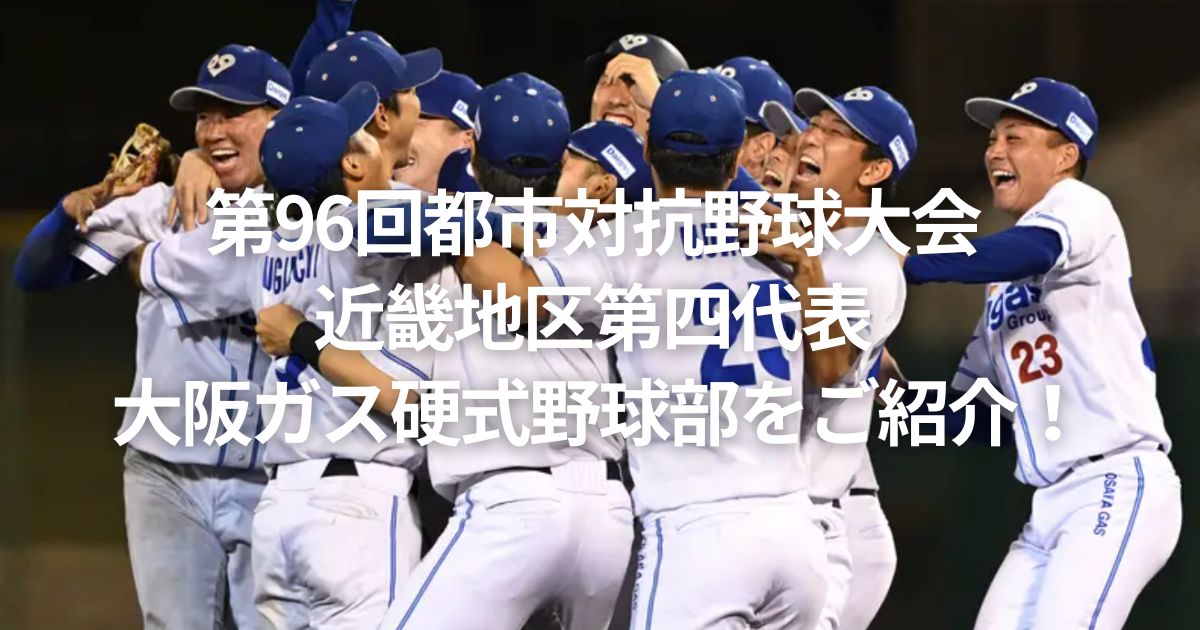 第96回都市対抗野球大会 近畿地区第四代表 大阪ガス硬式野球部をご紹介！