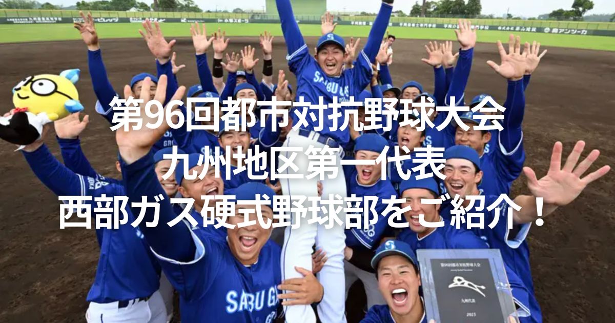 第96回都市対抗野球大会 九州地区第一代表 西部ガス硬式野球部をご紹介！