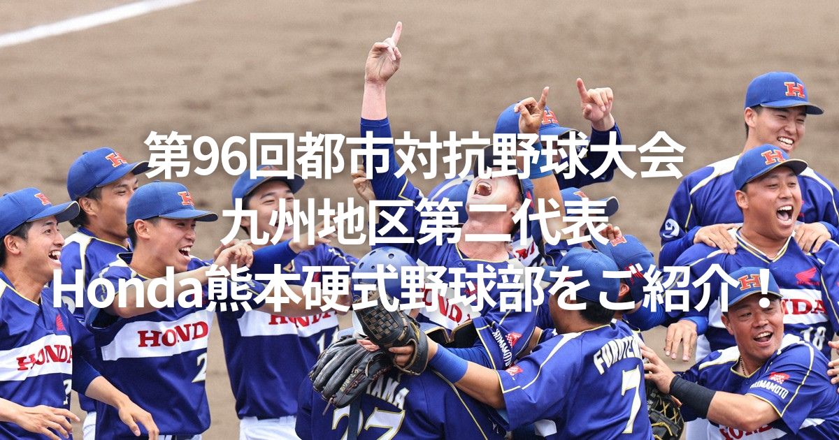 第96回都市対抗野球大会 九州地区第二代表 Honda熊本硬式野球部をご紹介！