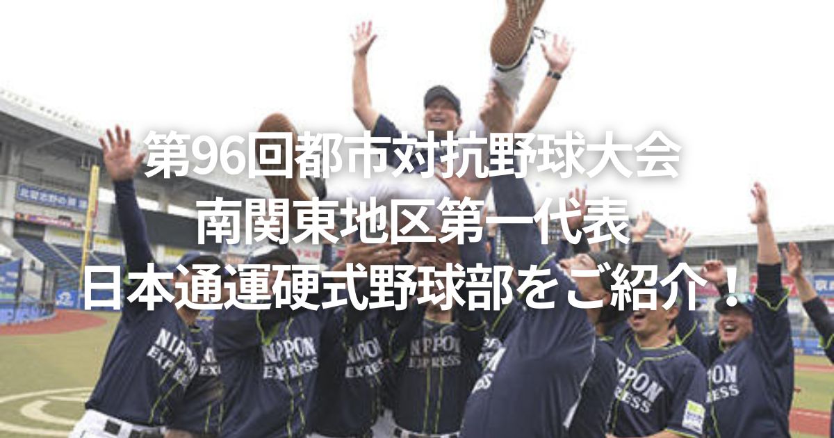 第96回都市対抗野球大会 南関東地区第一代表 日本通運硬式野球部をご紹介！