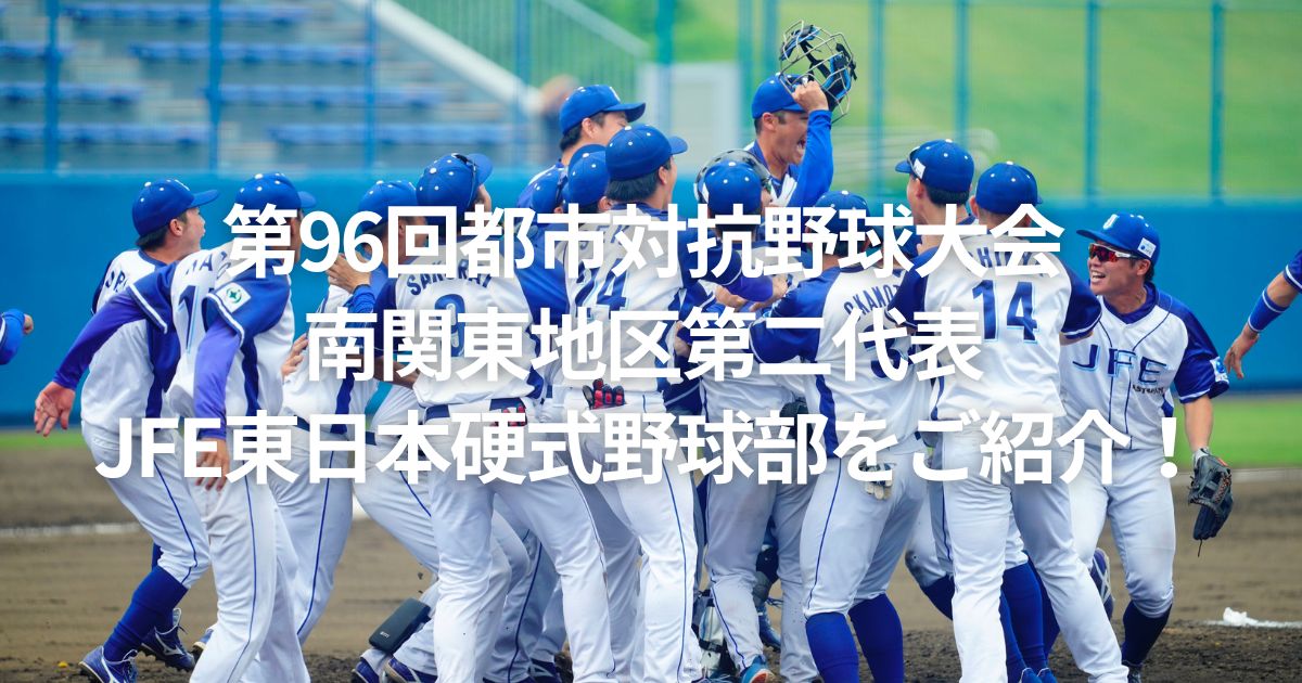 第96回都市対抗野球大会 南関東地区第二代表 JFE東日本硬式野球部をご紹介！