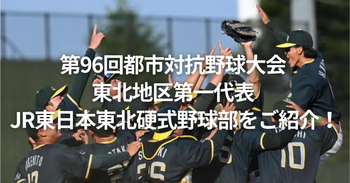 第96回都市対抗野球大会 東北地区第一代表 JR東日本東北硬式野球部をご紹介！