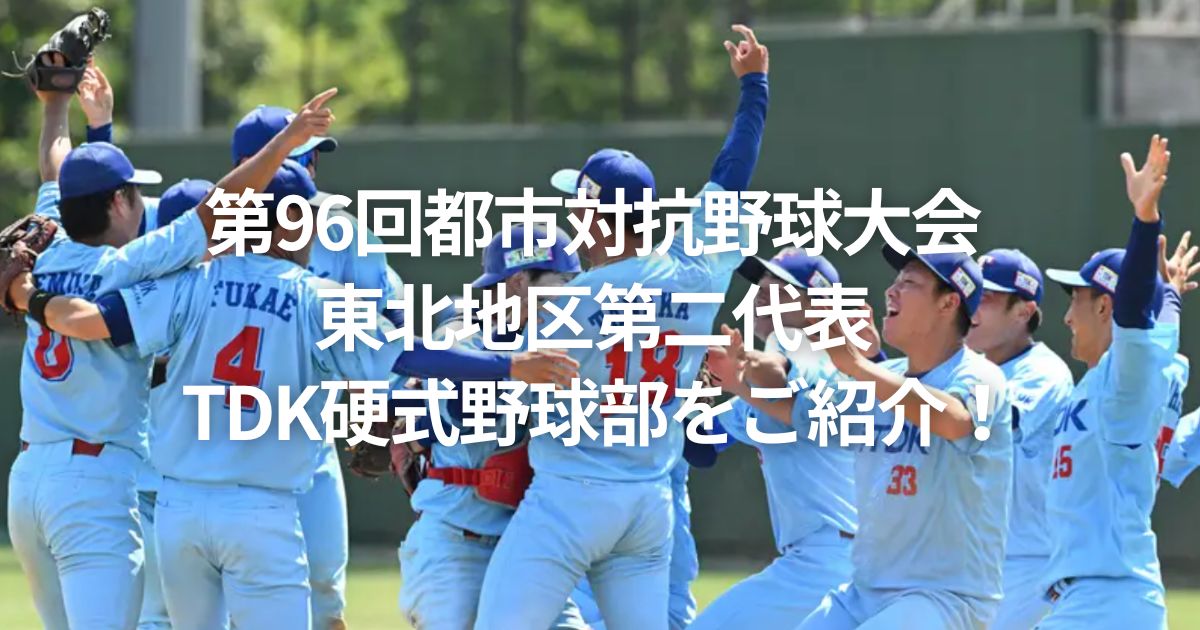 第96回都市対抗野球大会 東北地区第二代表 TDK硬式野球部をご紹介！