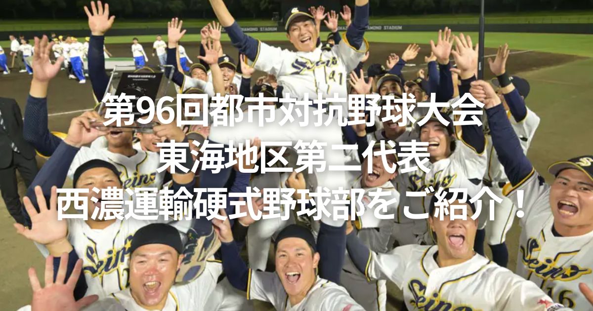 第96回都市対抗野球大会 東海地区第二代表 西濃運輸硬式野球部をご紹介！