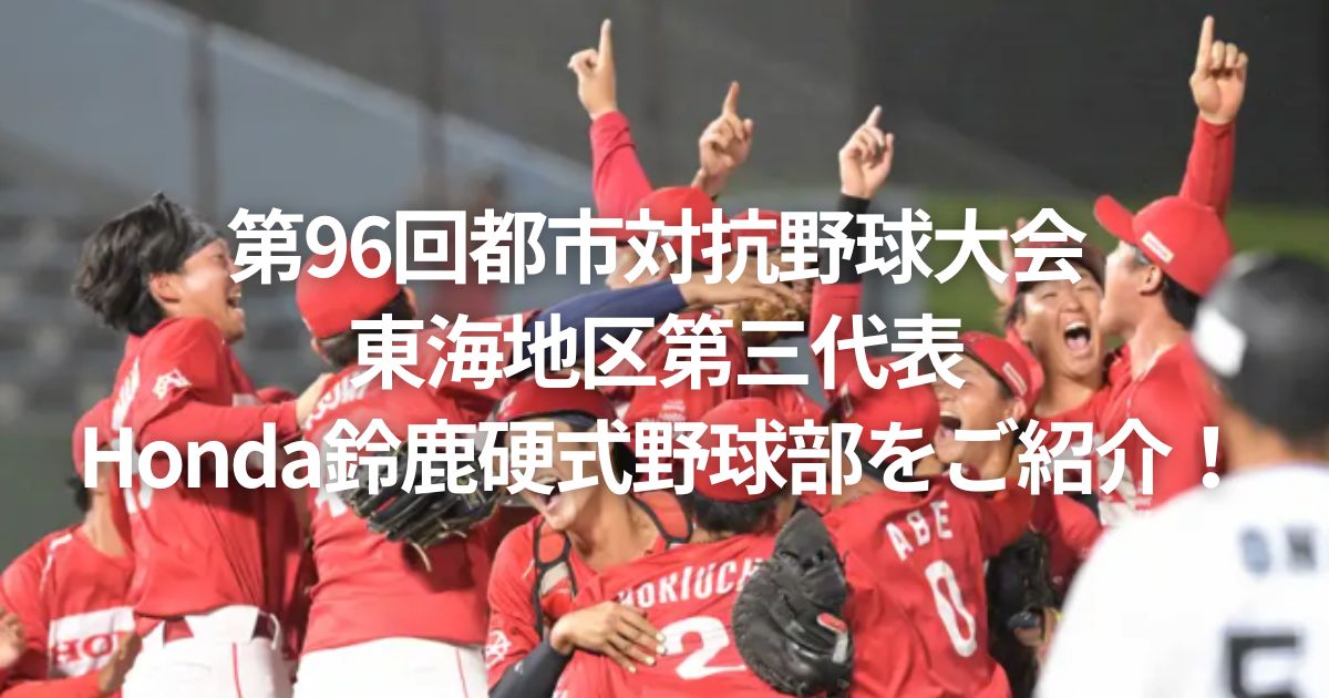 第96回都市対抗野球大会 東海地区第三代表 Honda鈴鹿硬式野球部をご紹介！