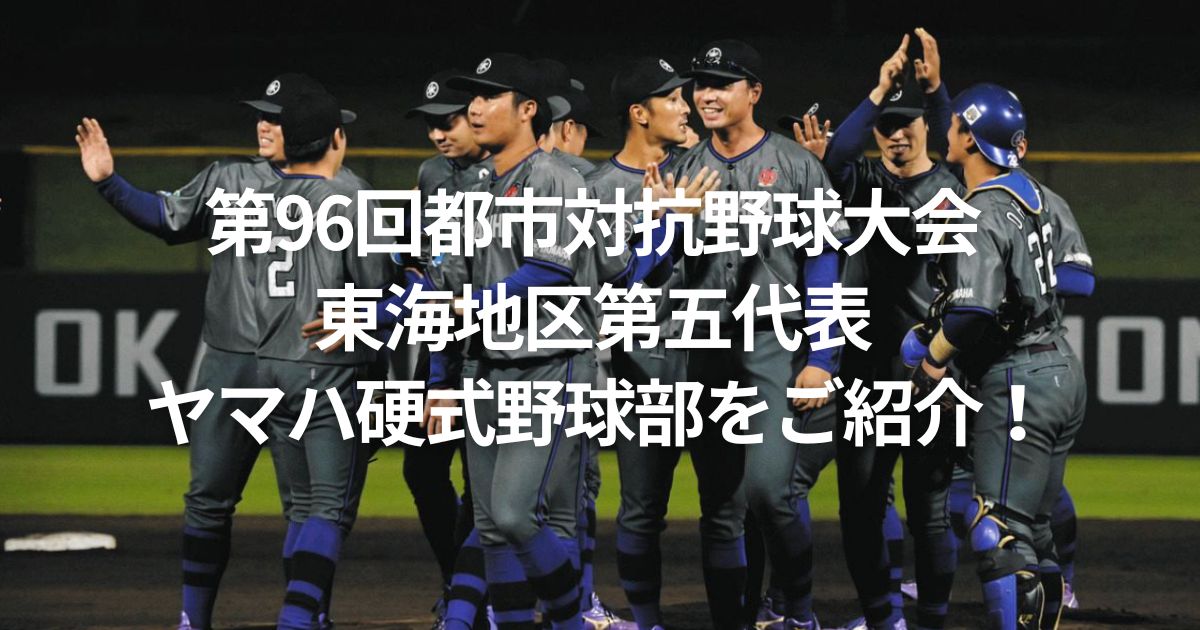 第96回都市対抗野球大会 東海地区第五代表 ヤマハ硬式野球部をご紹介！