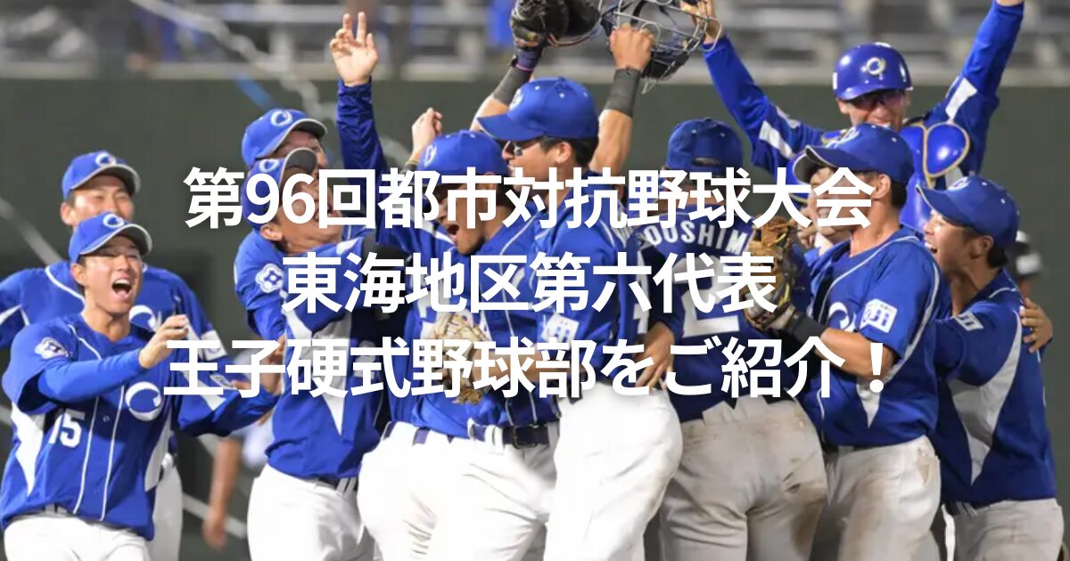 第96回都市対抗野球大会 東海地区第六代表 王子硬式野球部をご紹介！
