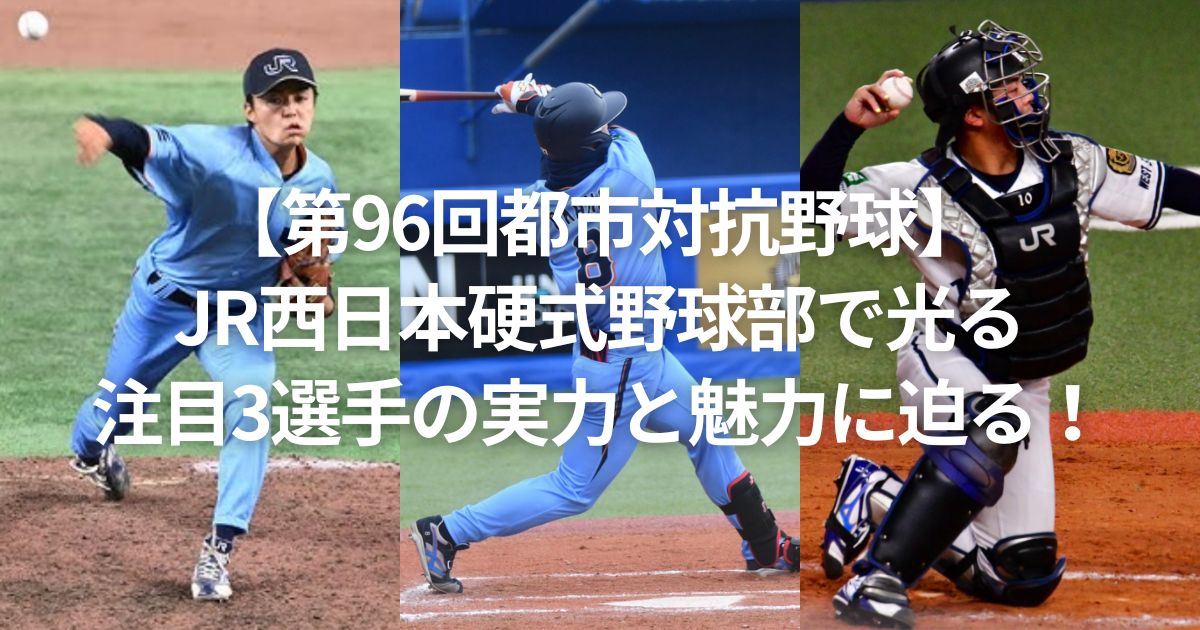 【第96回都市対抗野球】JR西日本硬式野球部で光る注目3選手の実力と魅力に迫る！