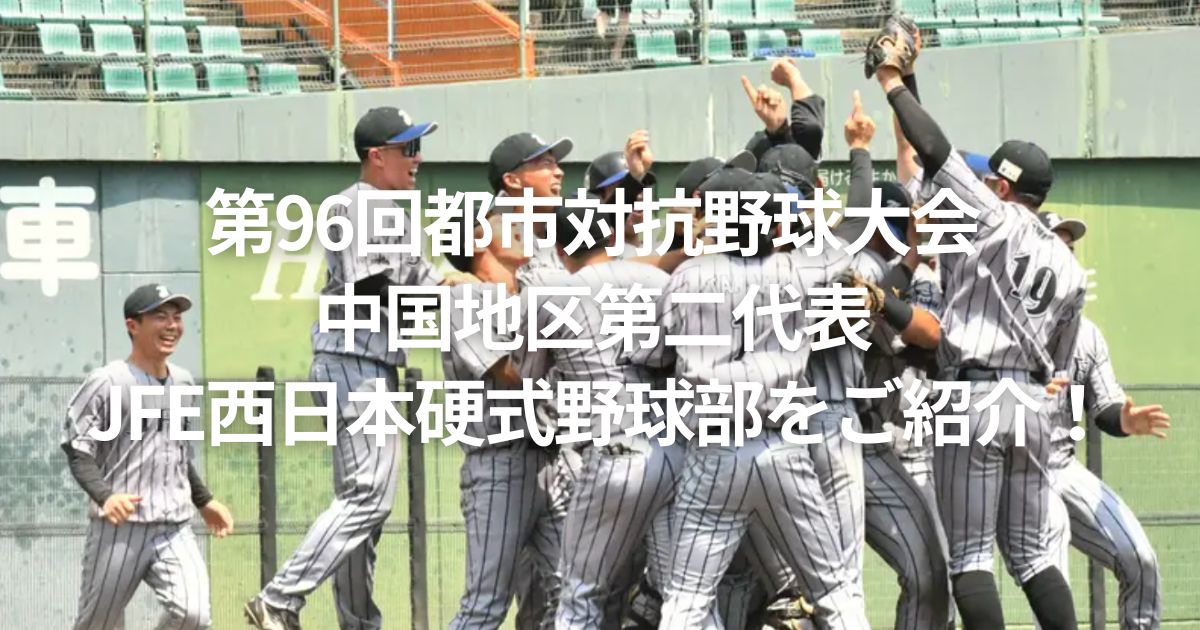第96回都市対抗野球大会 中国地区第二代表 JFE西日本硬式野球部をご紹介！