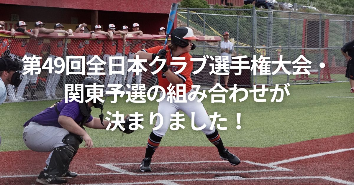 第49回全日本クラブ選手権大会・関東予選の組み合わせが決まりました！