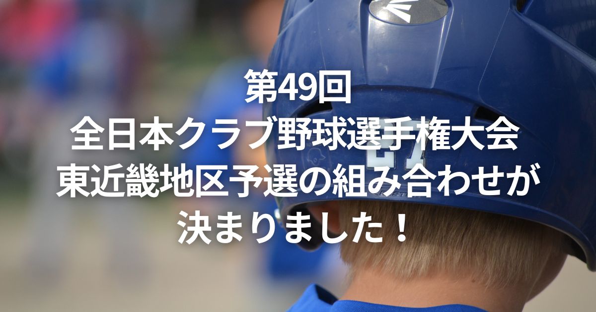 第49回全日本クラブ野球選手権大会 東近畿地区予選の組み合わせが決まりました！