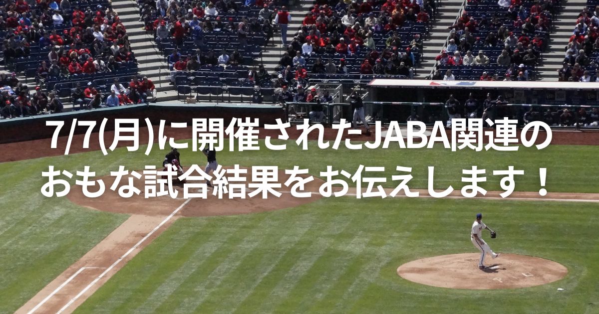 7/7(月)に開催されたJABA関連のおもな試合結果をお伝えします！