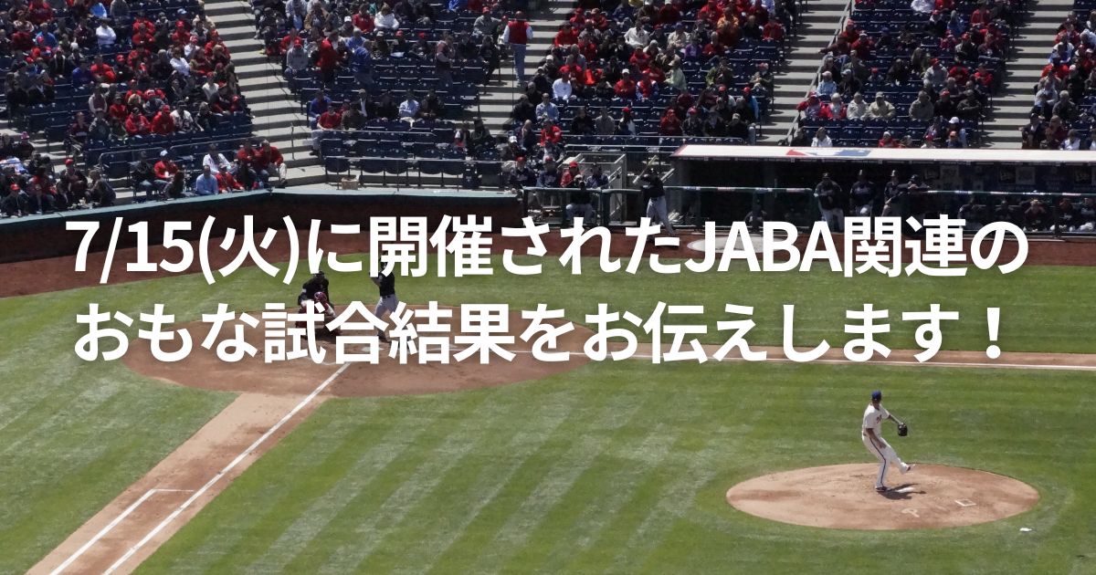 7/15(火)に開催されたJABA関連のおもな試合結果をお伝えします！