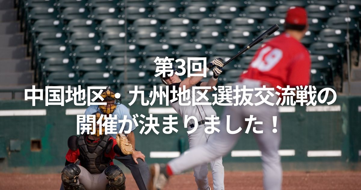 第3回中国地区・九州地区選抜交流戦の開催が決まりました！