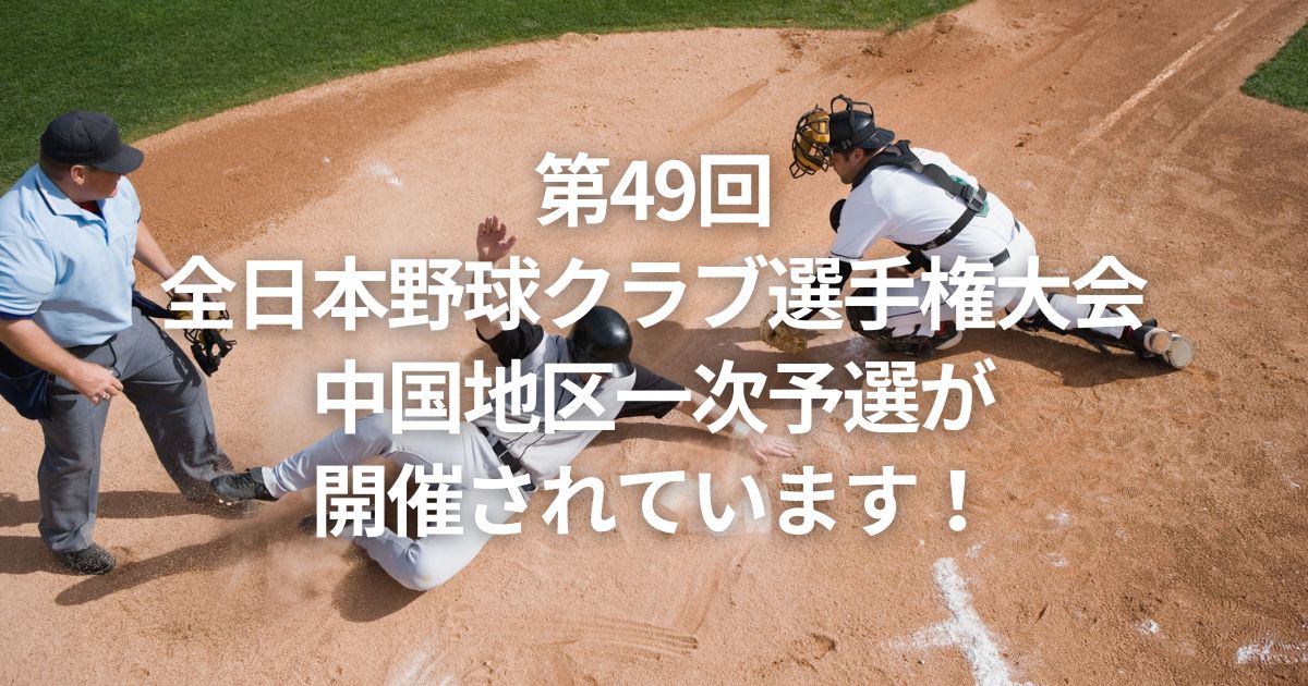 第49回全日本野球クラブ選手権大会中国地区一次予選が開催されています！