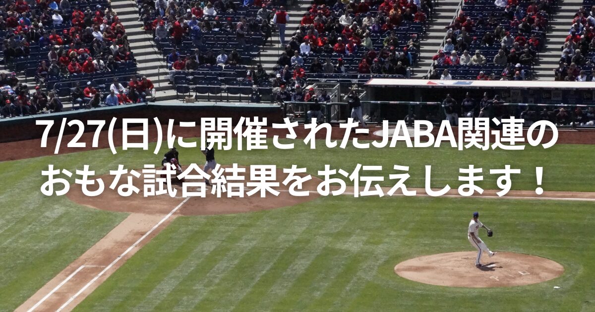 7/27(日)に開催されたJABA関連のおもな試合結果をお伝えします！