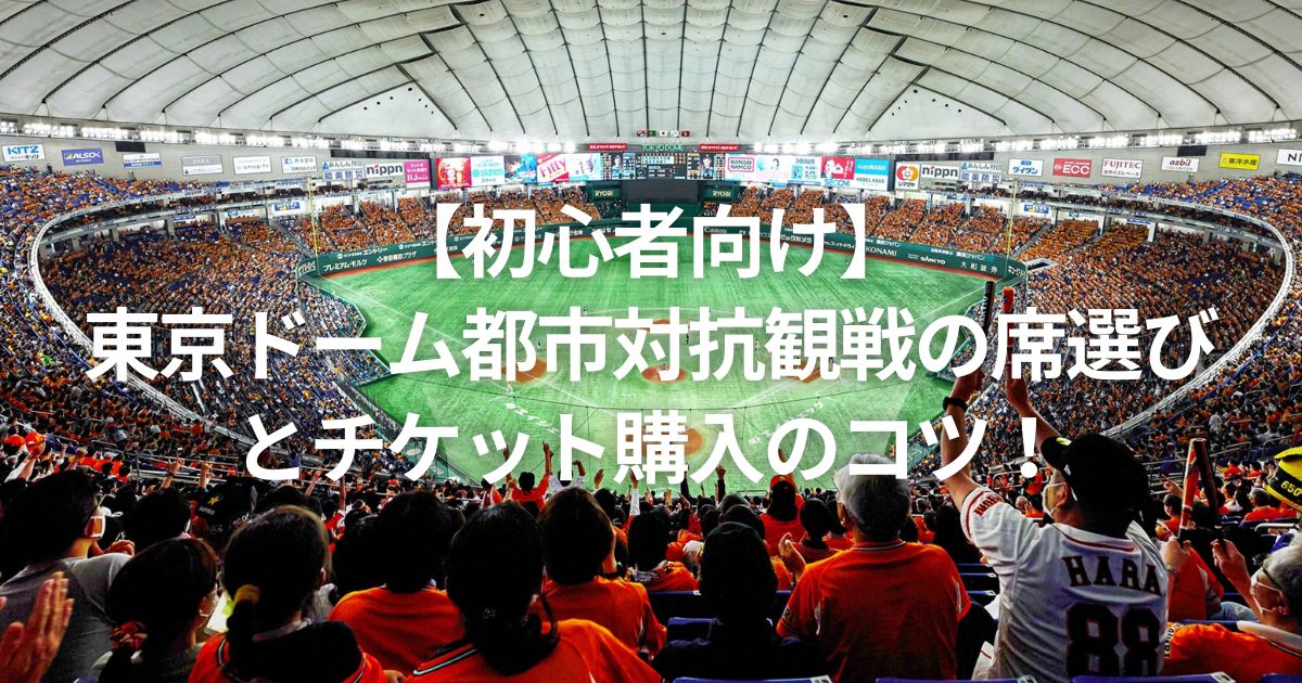 【初心者向け】 東京ドーム都市対抗観戦の席選びとチケット購入のコツ！