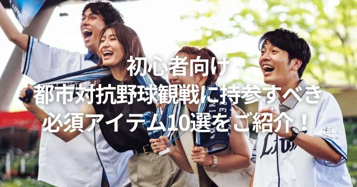 初心者向け｜都市対抗野球観戦に持参すべき必須アイテム10選をご紹介！