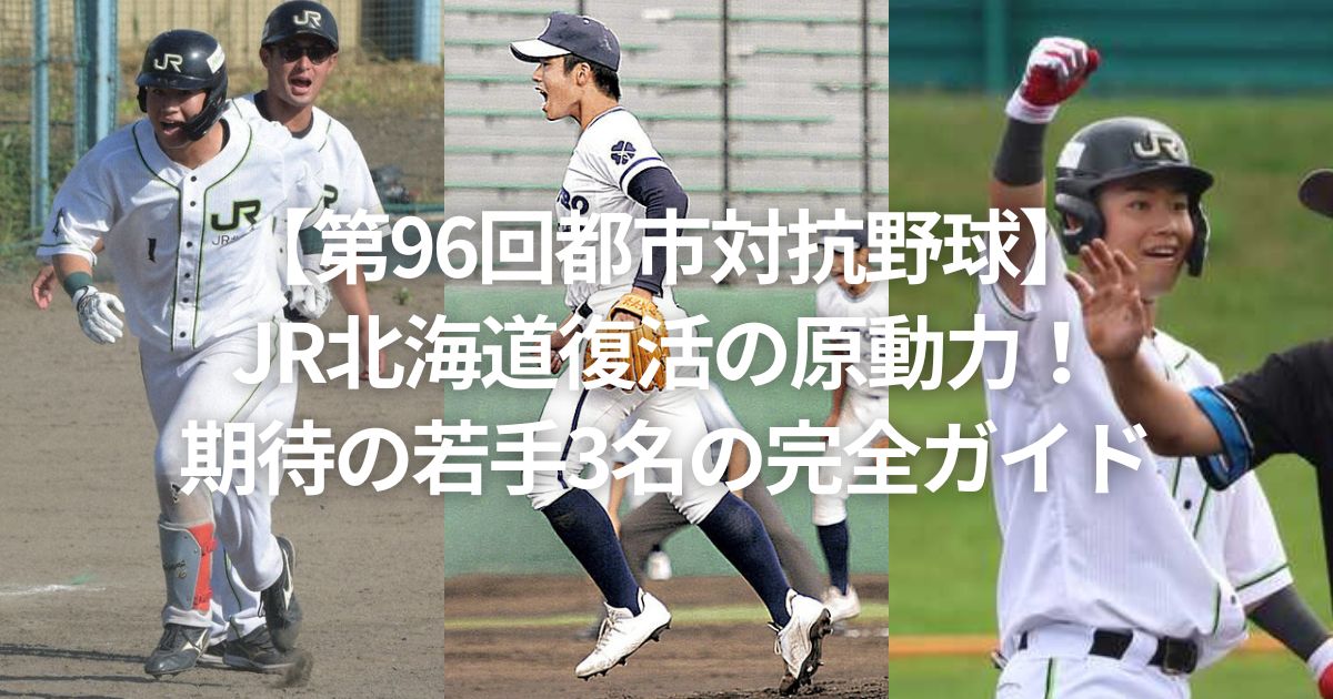 【第96回都市対抗野球】JR北海道復活の原動力！期待の若手3名の完全ガイド