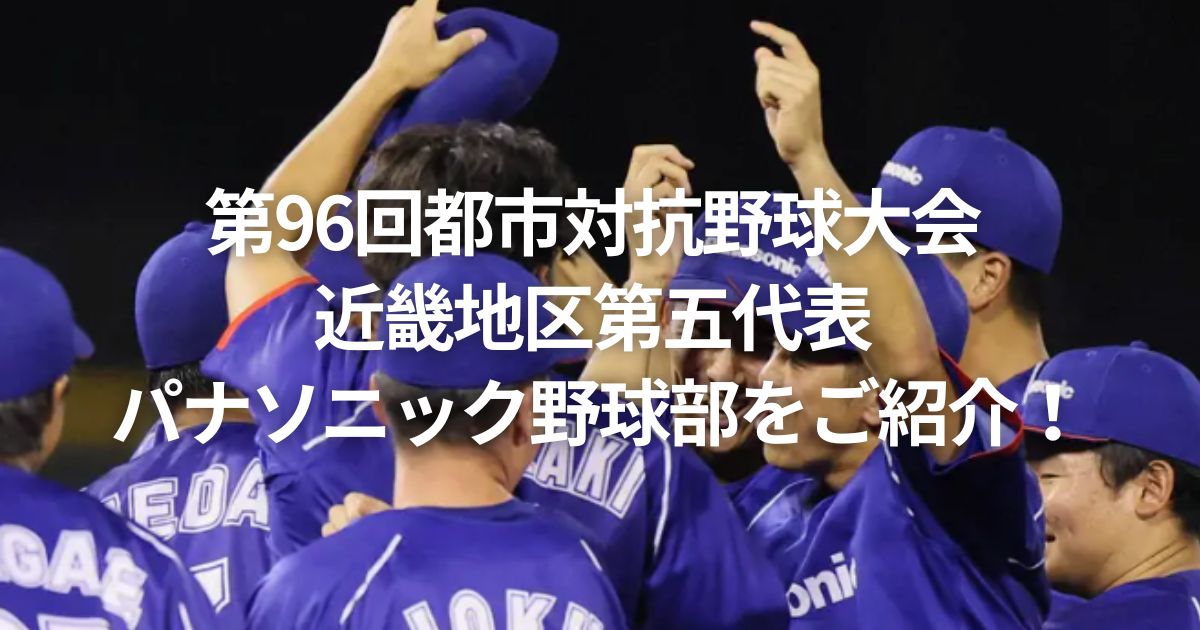 第96回都市対抗野球大会 近畿地区第五代表 パナソニック野球部をご紹介！