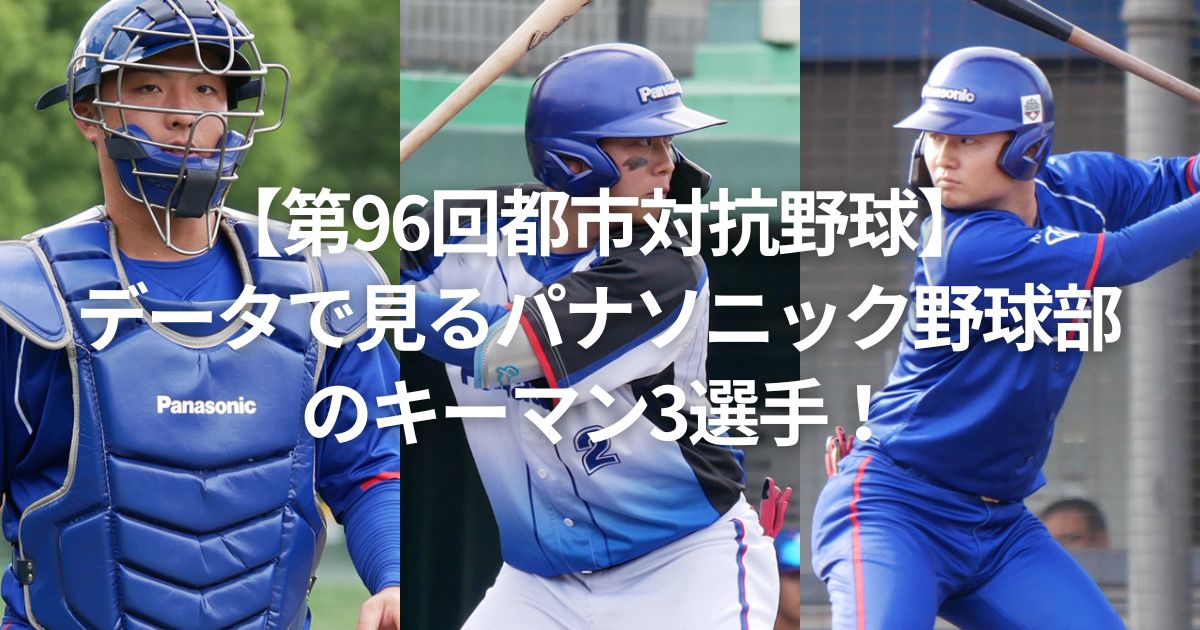【第96回都市対抗野球】データで見るパナソニック野球部のキーマン3選手！