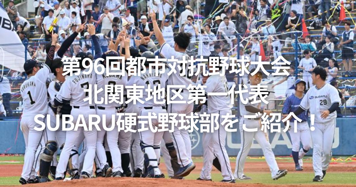 第96回都市対抗野球大会 北関東地区第一代表 SUBARU硬式野球部をご紹介！