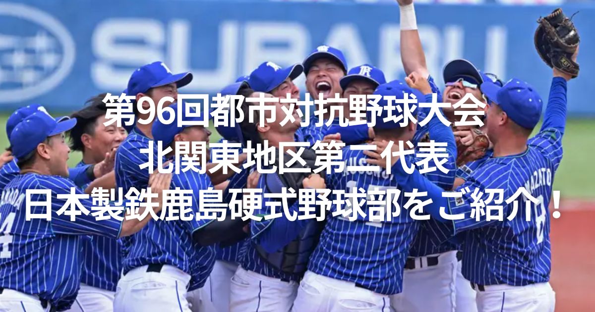 第96回都市対抗野球大会 北関東地区第二代表 日本製鉄鹿島硬式野球部をご紹介！