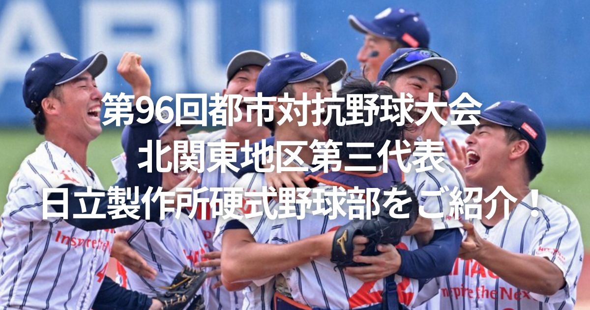 第96回都市対抗野球大会 北関東地区第三代表 日立製作所硬式野球部をご紹介！