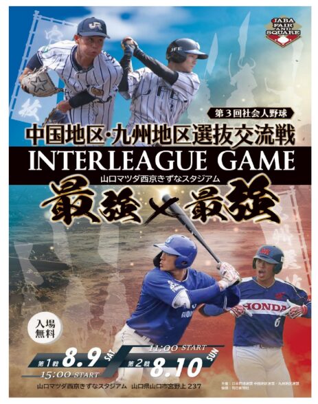 第3回中国地区・九州地区選抜交流戦のポスター