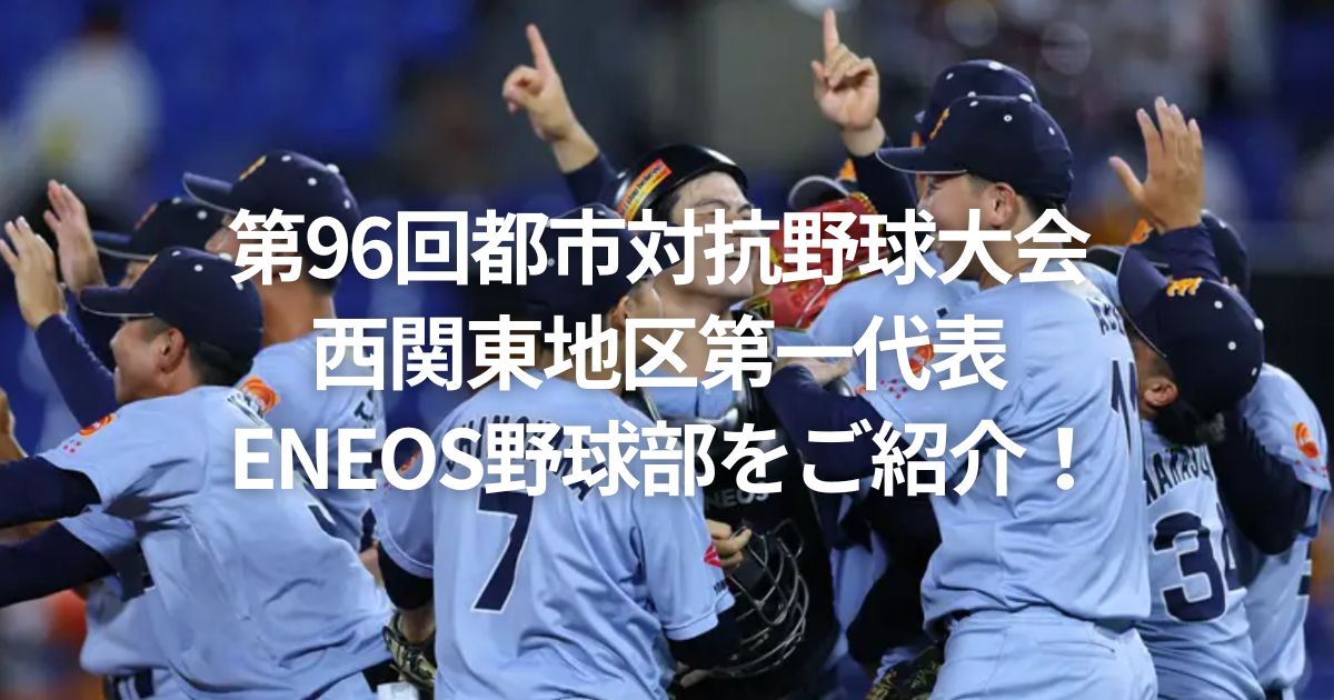 第96回都市対抗野球大会 西関東地区第一代表 ENEOS野球部をご紹介！