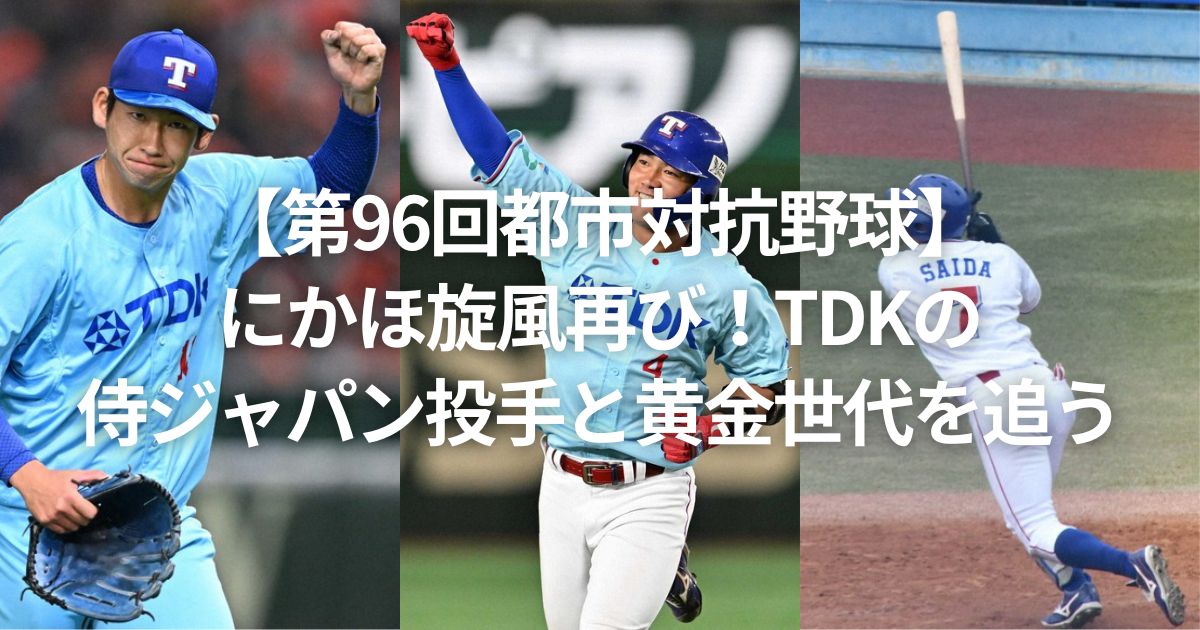 【第96回都市対抗野球】にかほ旋風再び！TDKの侍ジャパン投手と黄金世代を追う