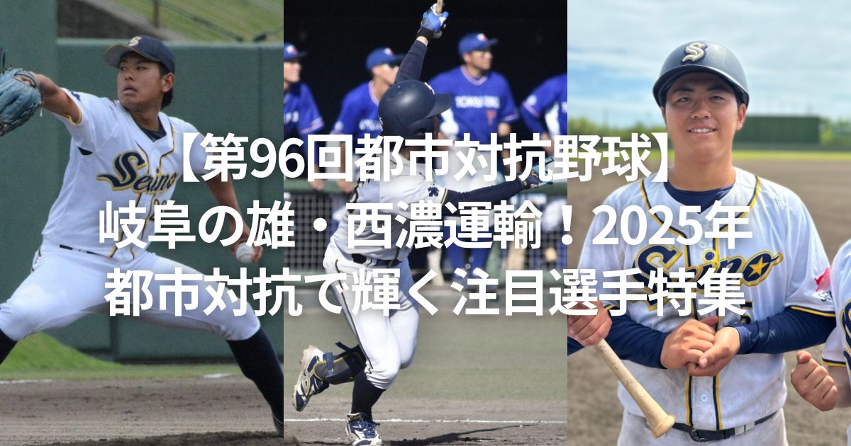 【第96回都市対抗野球】岐阜の雄・西濃運輸！2025年都市対抗で輝く注目選手特集
