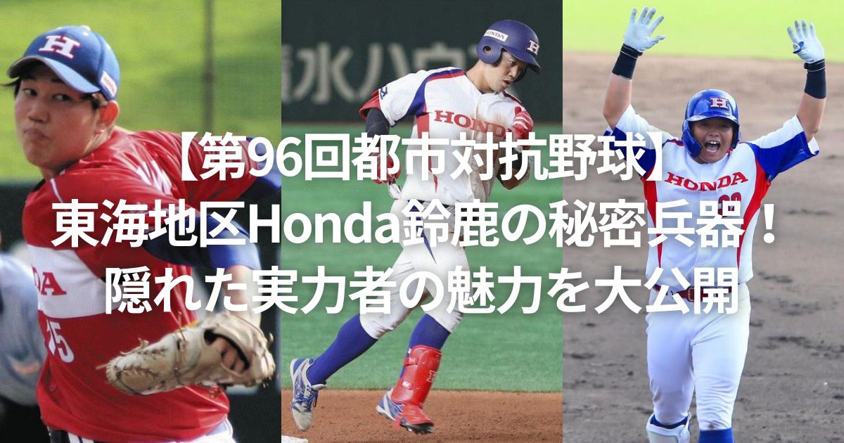 【第96回都市対抗野球】東海地区Honda鈴鹿の秘密兵器！隠れた実力者の魅力を大公開