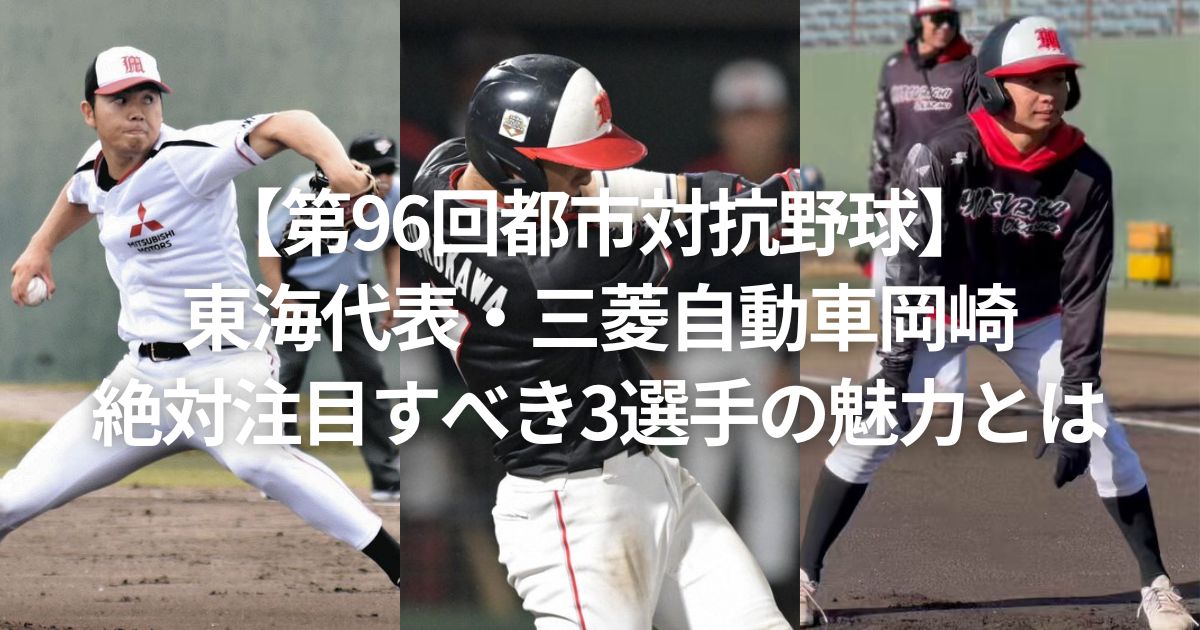 【第96回都市対抗野球】東海代表・三菱自動車岡崎 絶対注目すべき3選手の魅力とは
