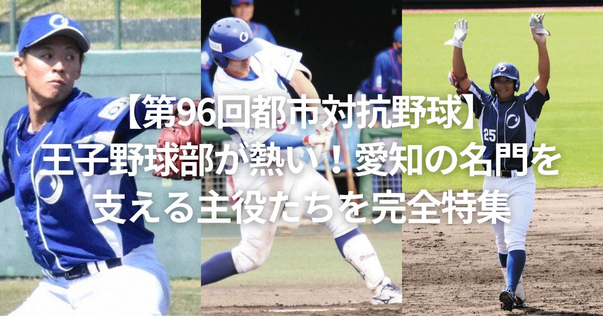 【第96回都市対抗野球】王子野球部が熱い！愛知の名門を支える主役たちを完全特集