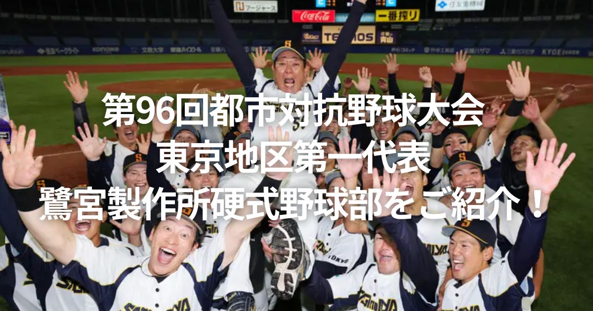 第96回都市対抗野球大会 東京地区第一代表 鷺宮製作所野球部をご紹介！
