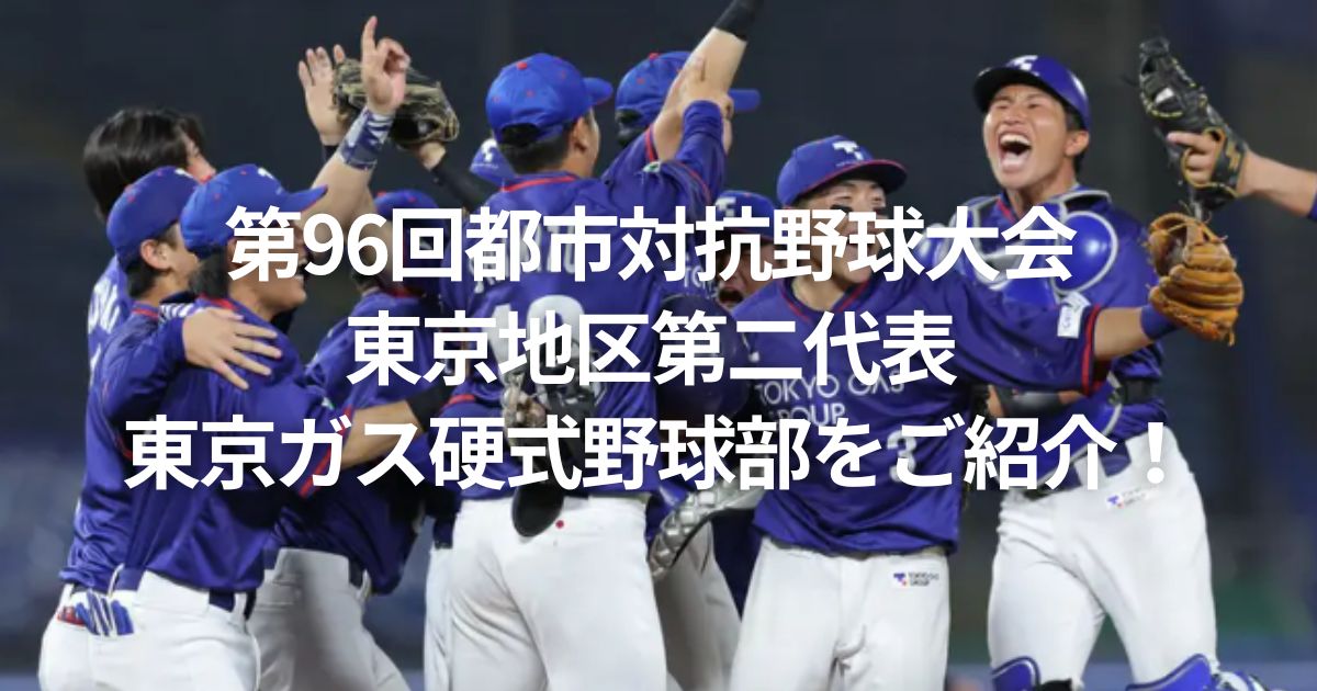 第96回都市対抗野球大会 東京地区第二代表 東京ガス硬式野球部をご紹介！