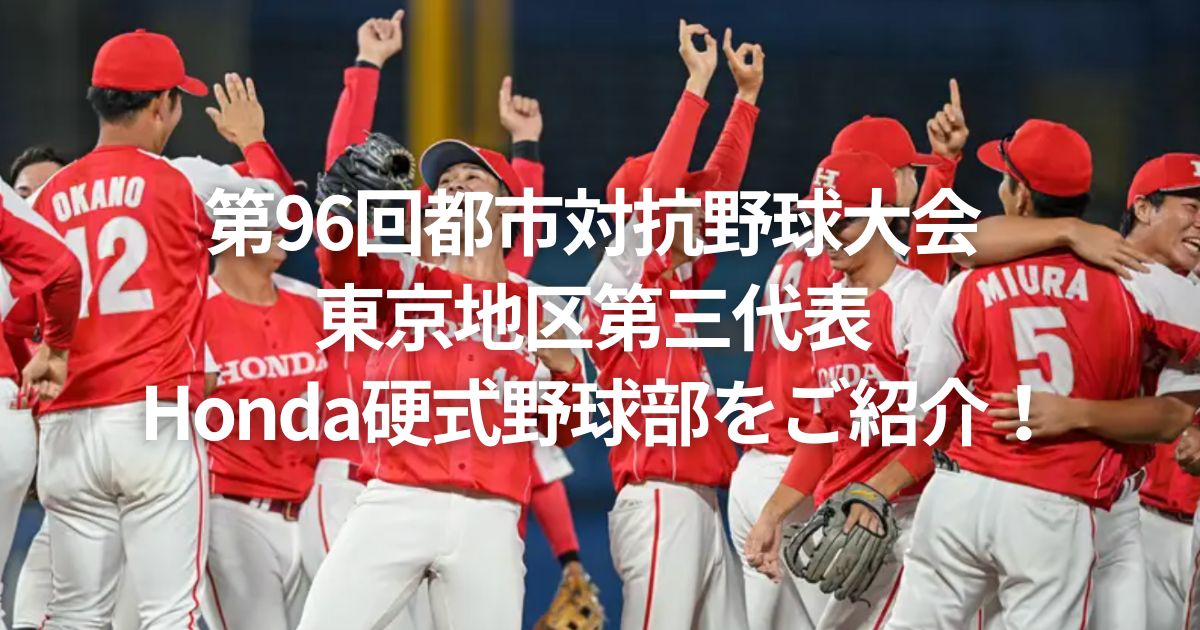 第96回都市対抗野球大会 東京地区第三代表 Honda硬式野球部をご紹介！