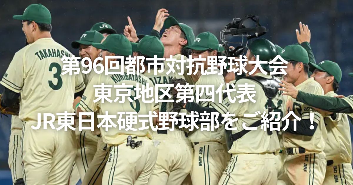 第96回都市対抗野球大会 東京地区第四代表 JR東日本硬式野球部をご紹介！