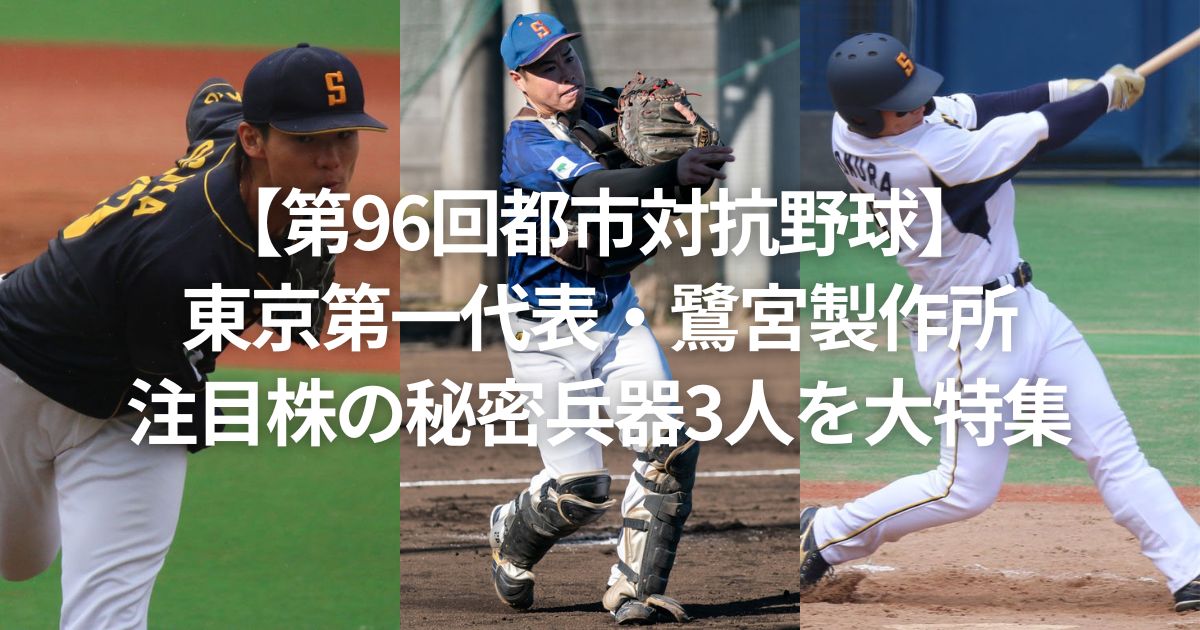 【第96回都市対抗野球】東京第一代表・鷺宮製作所注目株の秘密兵器3人を大特集
