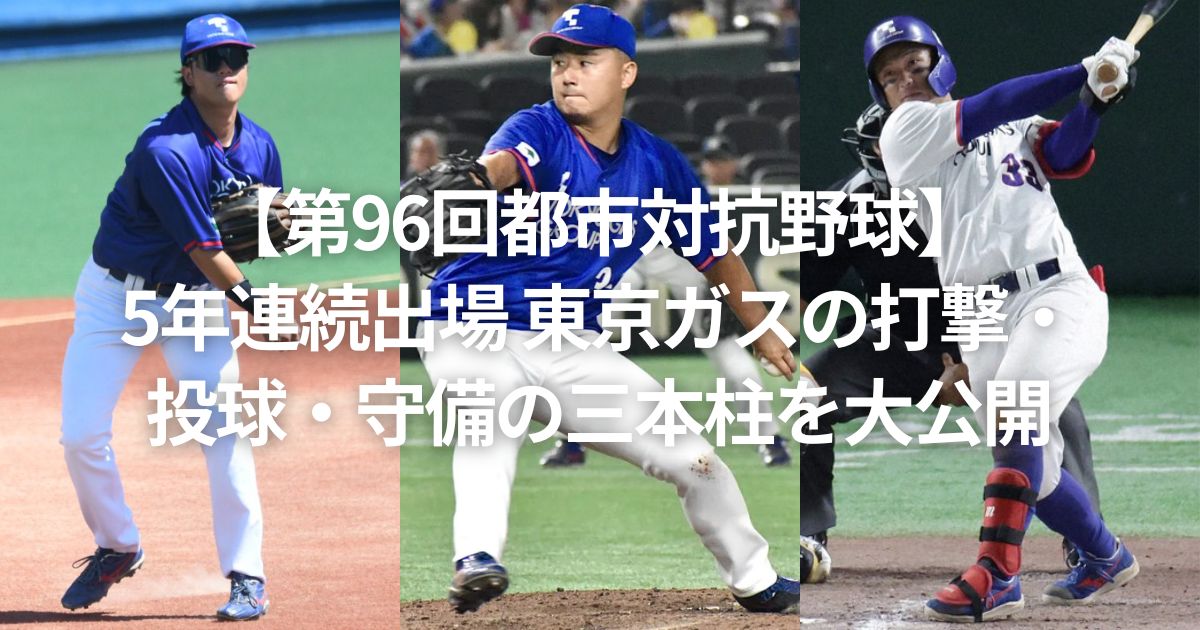 【第96回都市対抗野球】5年連続出場 東京ガスの打撃・投球・守備の三本柱を大公開