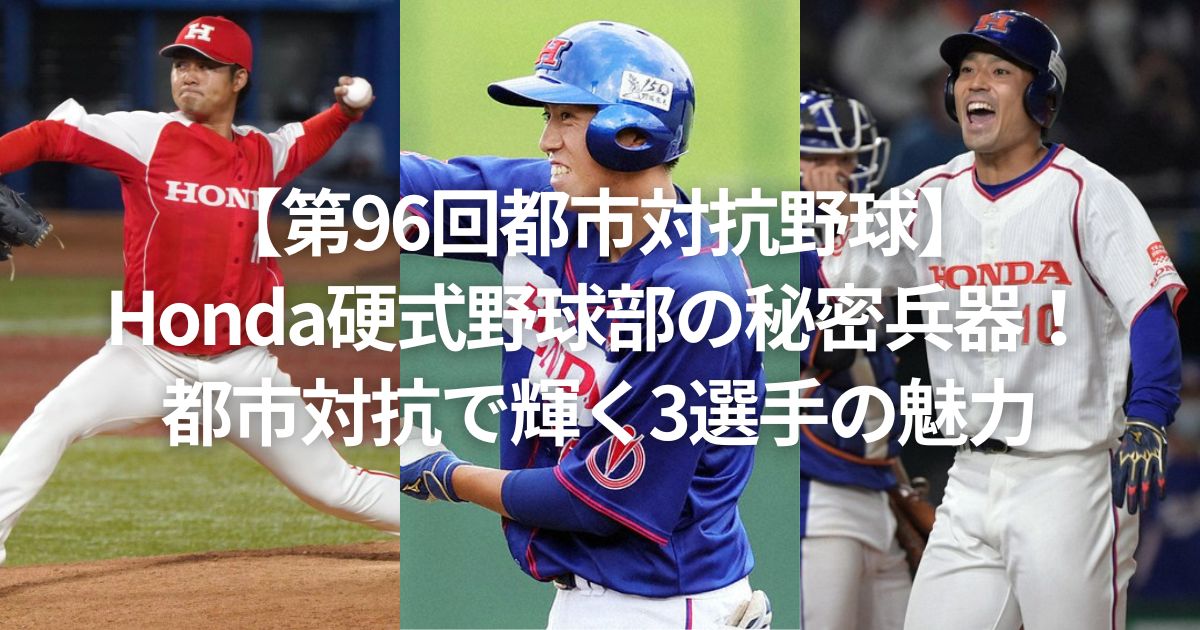 【第96回都市対抗野球】Honda硬式野球部の秘密兵器！都市対抗で輝く3選手の魅力