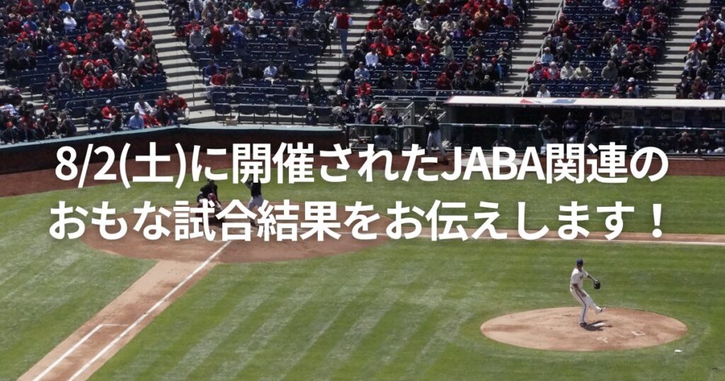 8/2(土)に開催されたJABA関連のおもな試合結果をお伝えします!